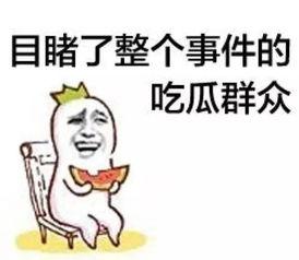 擦汗皱眉吃瓜群众,揭秘围观者的心理世界